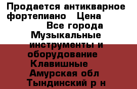 Продается антикварное фортепиано › Цена ­ 300 000 - Все города Музыкальные инструменты и оборудование » Клавишные   . Амурская обл.,Тындинский р-н